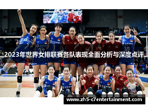 2023年世界女排联赛各队表现全面分析与深度点评