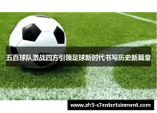 五百球队激战四方引领足球新时代书写历史新篇章