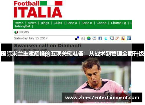 国际米兰重返巅峰的五项关键准备：从战术到管理全面升级