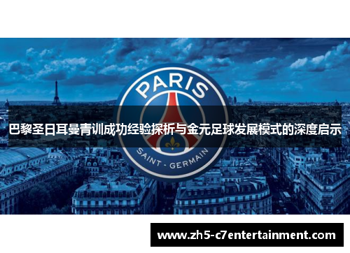 巴黎圣日耳曼青训成功经验探析与金元足球发展模式的深度启示