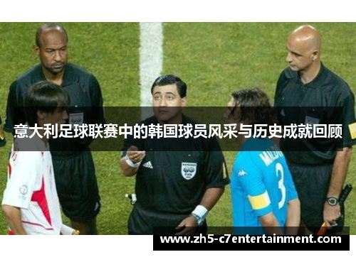 意大利足球联赛中的韩国球员风采与历史成就回顾