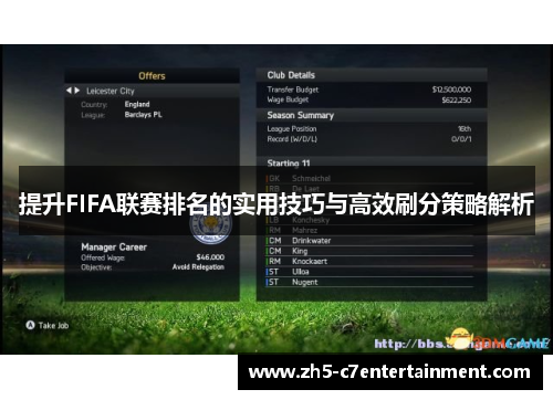 提升FIFA联赛排名的实用技巧与高效刷分策略解析