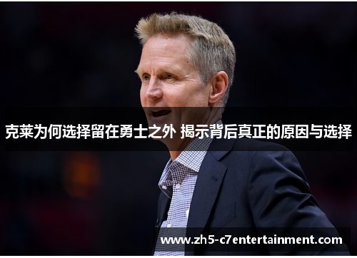 克莱为何选择留在勇士之外 揭示背后真正的原因与选择