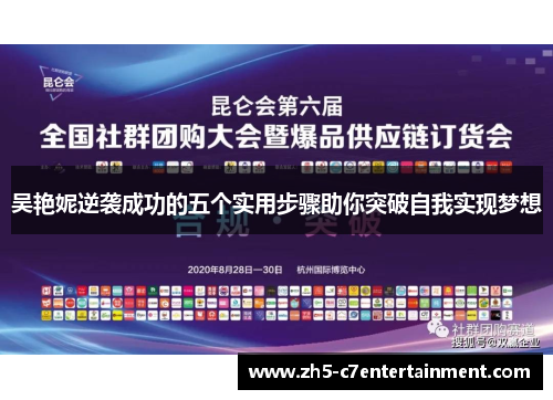 吴艳妮逆袭成功的五个实用步骤助你突破自我实现梦想