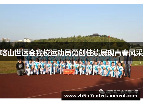 喀山世运会我校运动员勇创佳绩展现青春风采