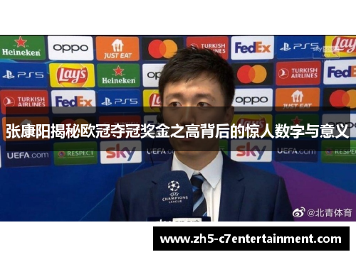 张康阳揭秘欧冠夺冠奖金之高背后的惊人数字与意义