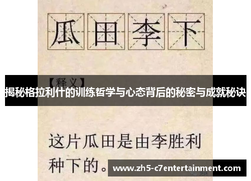 揭秘格拉利什的训练哲学与心态背后的秘密与成就秘诀