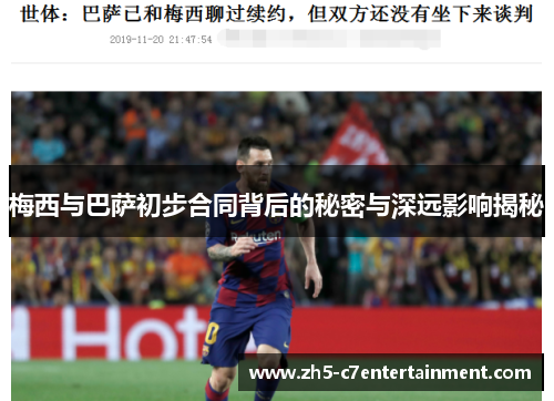 梅西与巴萨初步合同背后的秘密与深远影响揭秘