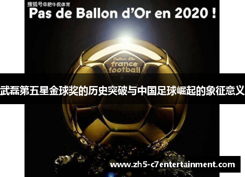 武磊第五星金球奖的历史突破与中国足球崛起的象征意义