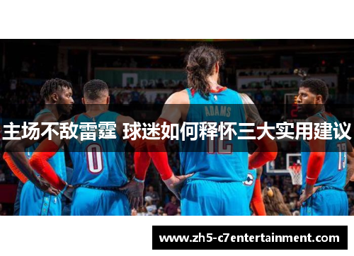 主场不敌雷霆 球迷如何释怀三大实用建议