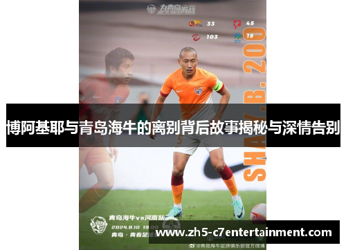 博阿基耶与青岛海牛的离别背后故事揭秘与深情告别