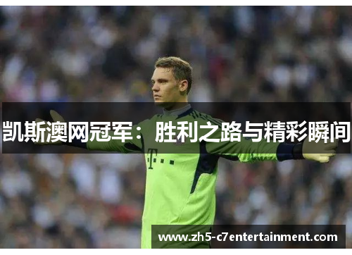 凯斯澳网冠军：胜利之路与精彩瞬间