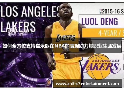 如何全方位支持崔永熙在NBA的表现助力其职业生涯发展
