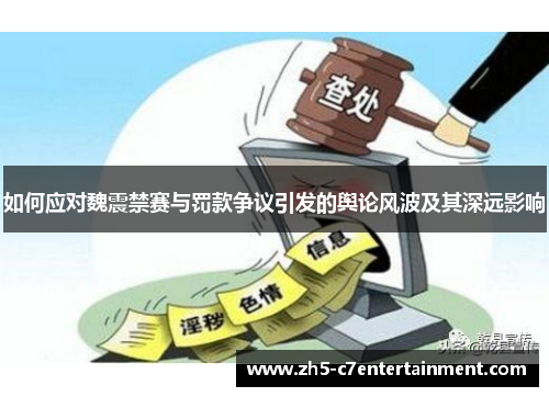 如何应对魏震禁赛与罚款争议引发的舆论风波及其深远影响
