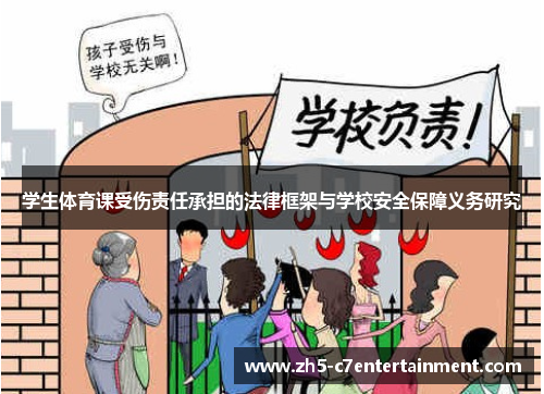 学生体育课受伤责任承担的法律框架与学校安全保障义务研究