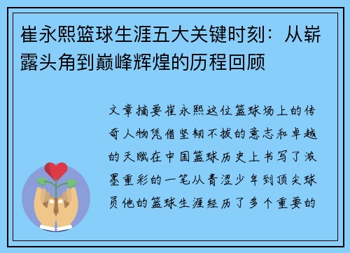 崔永熙篮球生涯五大关键时刻：从崭露头角到巅峰辉煌的历程回顾