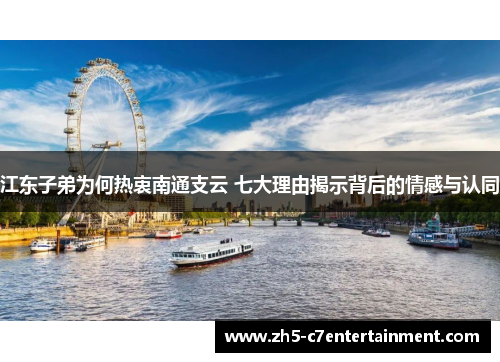 江东子弟为何热衷南通支云 七大理由揭示背后的情感与认同