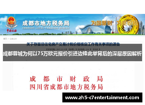 成都蓉城为何以75万欧元报价引进边锋此举背后的深层原因解析