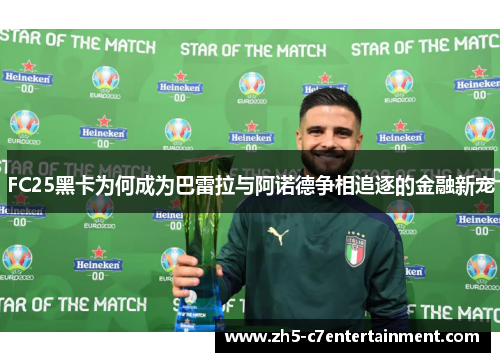 FC25黑卡为何成为巴雷拉与阿诺德争相追逐的金融新宠