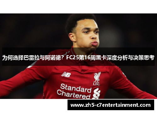 为何选择巴雷拉与阿诺德？FC25第16周黑卡深度分析与决策思考