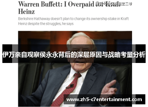 伊万亲自观察侯永永背后的深层原因与战略考量分析