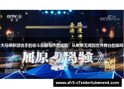 大马保龄球选手的奋斗历程与传奇成就：从默默无闻到世界舞台的巅峰