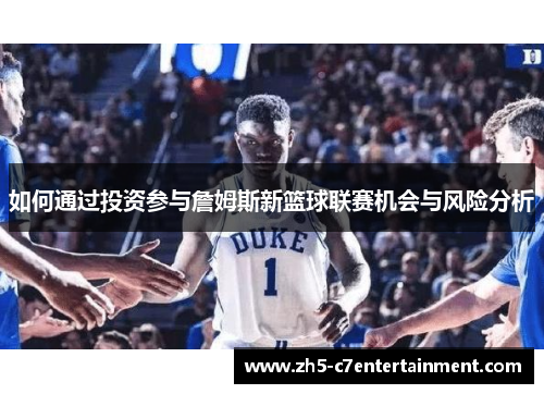 如何通过投资参与詹姆斯新篮球联赛机会与风险分析