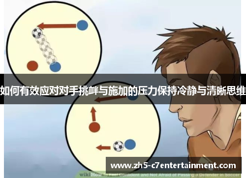 如何有效应对对手挑衅与施加的压力保持冷静与清晰思维