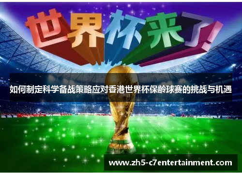 如何制定科学备战策略应对香港世界杯保龄球赛的挑战与机遇