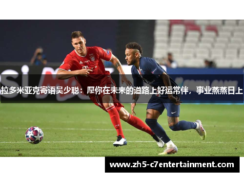 拉多米亚克寄语吴少聪：愿你在未来的道路上好运常伴，事业蒸蒸日上