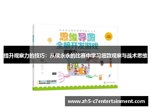 提升观察力的技巧：从侯永永的比赛中学习细致观察与战术思维