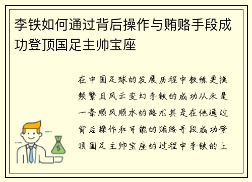 李铁如何通过背后操作与贿赂手段成功登顶国足主帅宝座