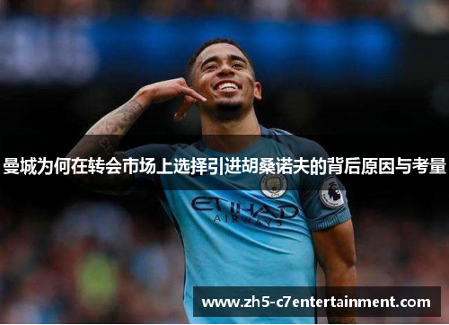 曼城为何在转会市场上选择引进胡桑诺夫的背后原因与考量