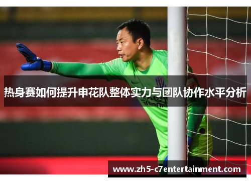 热身赛如何提升申花队整体实力与团队协作水平分析