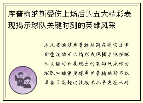 库普梅纳斯受伤上场后的五大精彩表现揭示球队关键时刻的英雄风采