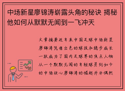 中场新星廖锦涛崭露头角的秘诀 揭秘他如何从默默无闻到一飞冲天