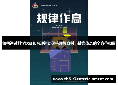 如何通过科学饮食和合理运动保持理想身材与健康体态的全方位指南
