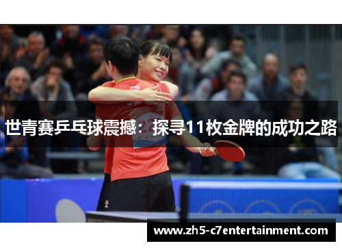 世青赛乒乓球震撼：探寻11枚金牌的成功之路
