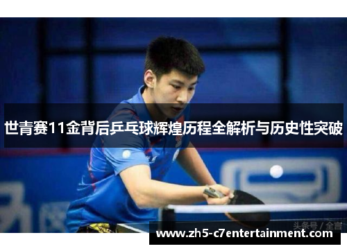 世青赛11金背后乒乓球辉煌历程全解析与历史性突破