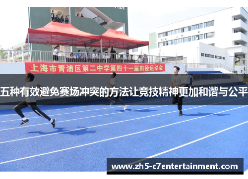 五种有效避免赛场冲突的方法让竞技精神更加和谐与公平