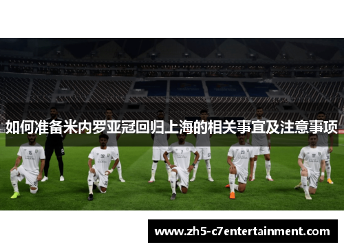 如何准备米内罗亚冠回归上海的相关事宜及注意事项