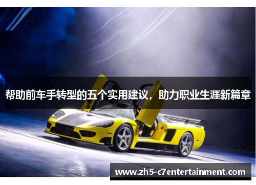 帮助前车手转型的五个实用建议，助力职业生涯新篇章