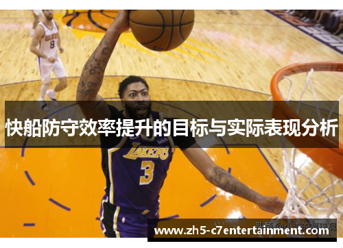 快船防守效率提升的目标与实际表现分析