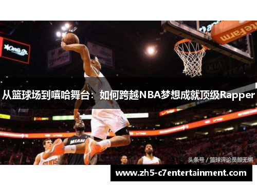 从篮球场到嘻哈舞台：如何跨越NBA梦想成就顶级Rapper