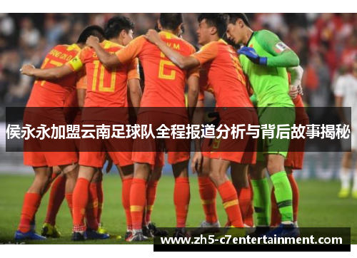 侯永永加盟云南足球队全程报道分析与背后故事揭秘