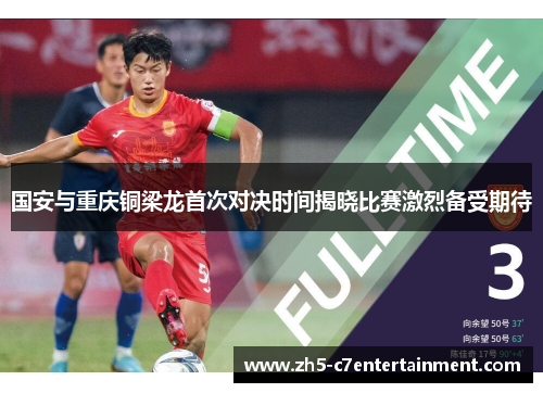 国安与重庆铜梁龙首次对决时间揭晓比赛激烈备受期待