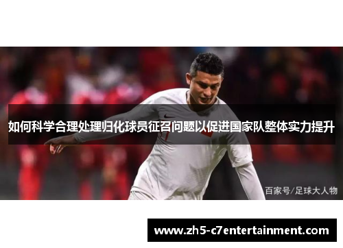 如何科学合理处理归化球员征召问题以促进国家队整体实力提升
