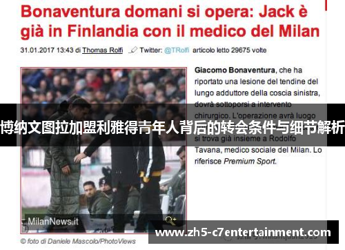 博纳文图拉加盟利雅得青年人背后的转会条件与细节解析