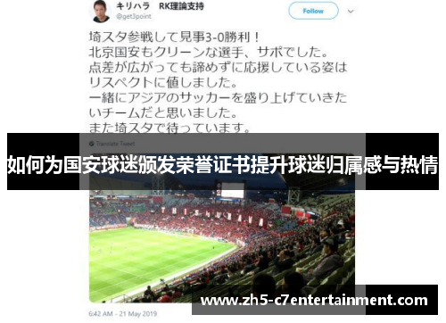 如何为国安球迷颁发荣誉证书提升球迷归属感与热情