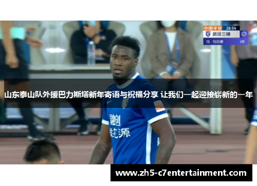 山东泰山队外援巴力斯塔新年寄语与祝福分享 让我们一起迎接崭新的一年